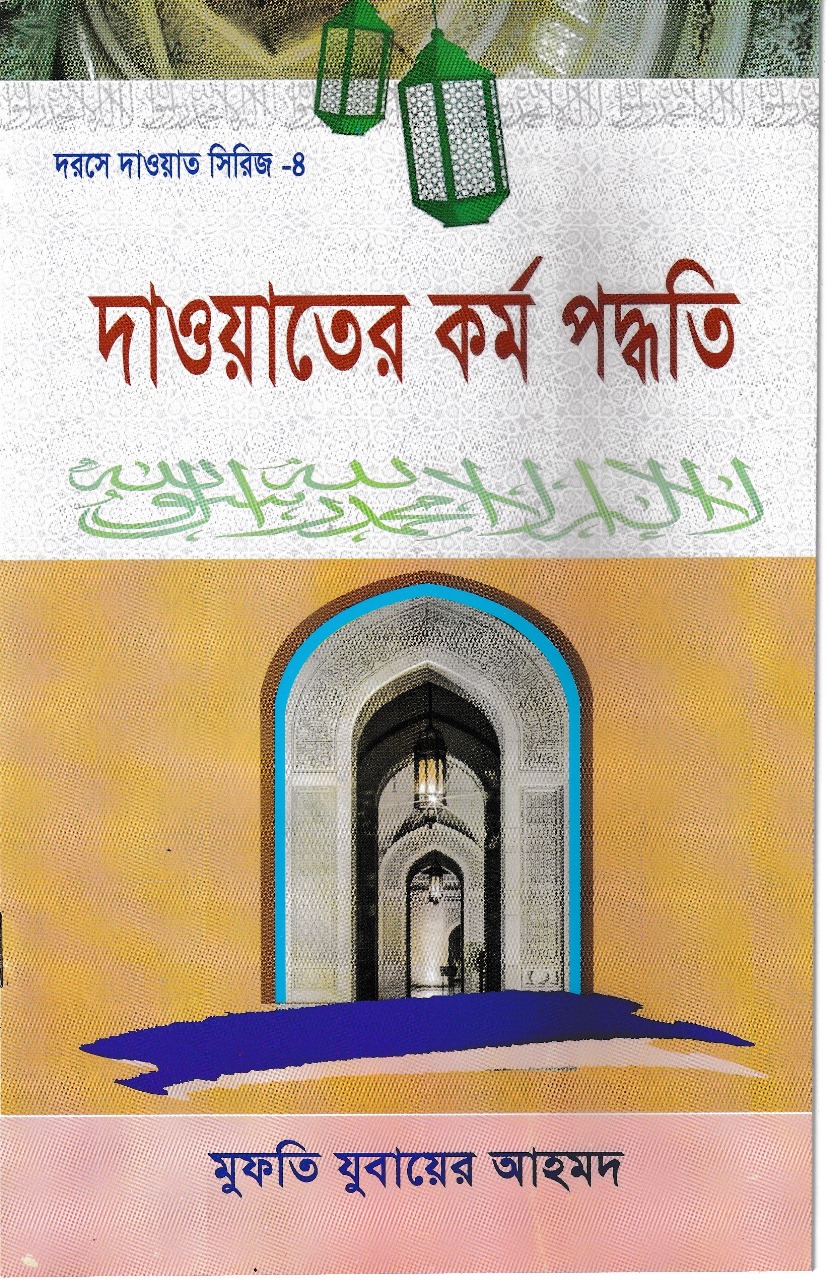 দাওয়াতের কর্ম বিরতি